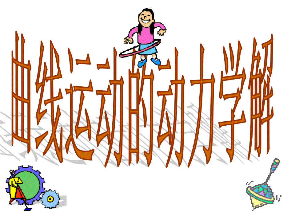 竞赛课件10曲线运动的动力学解_第1页