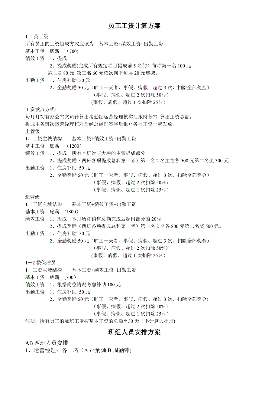 员工工资计算方案_第1页