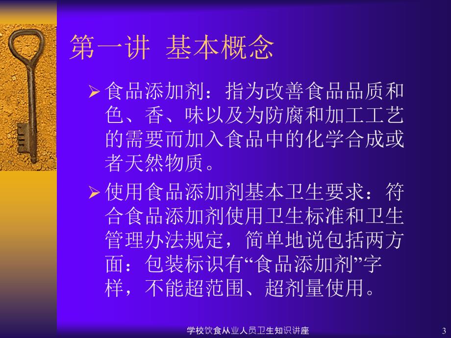 学校饮食从业人员卫生知识讲座课件_第3页