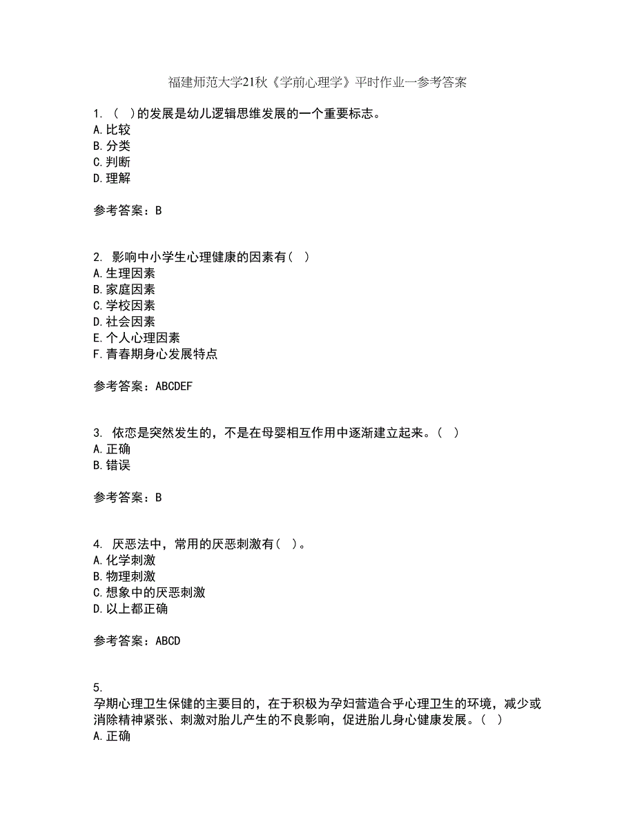 福建师范大学21秋《学前心理学》平时作业一参考答案87_第1页