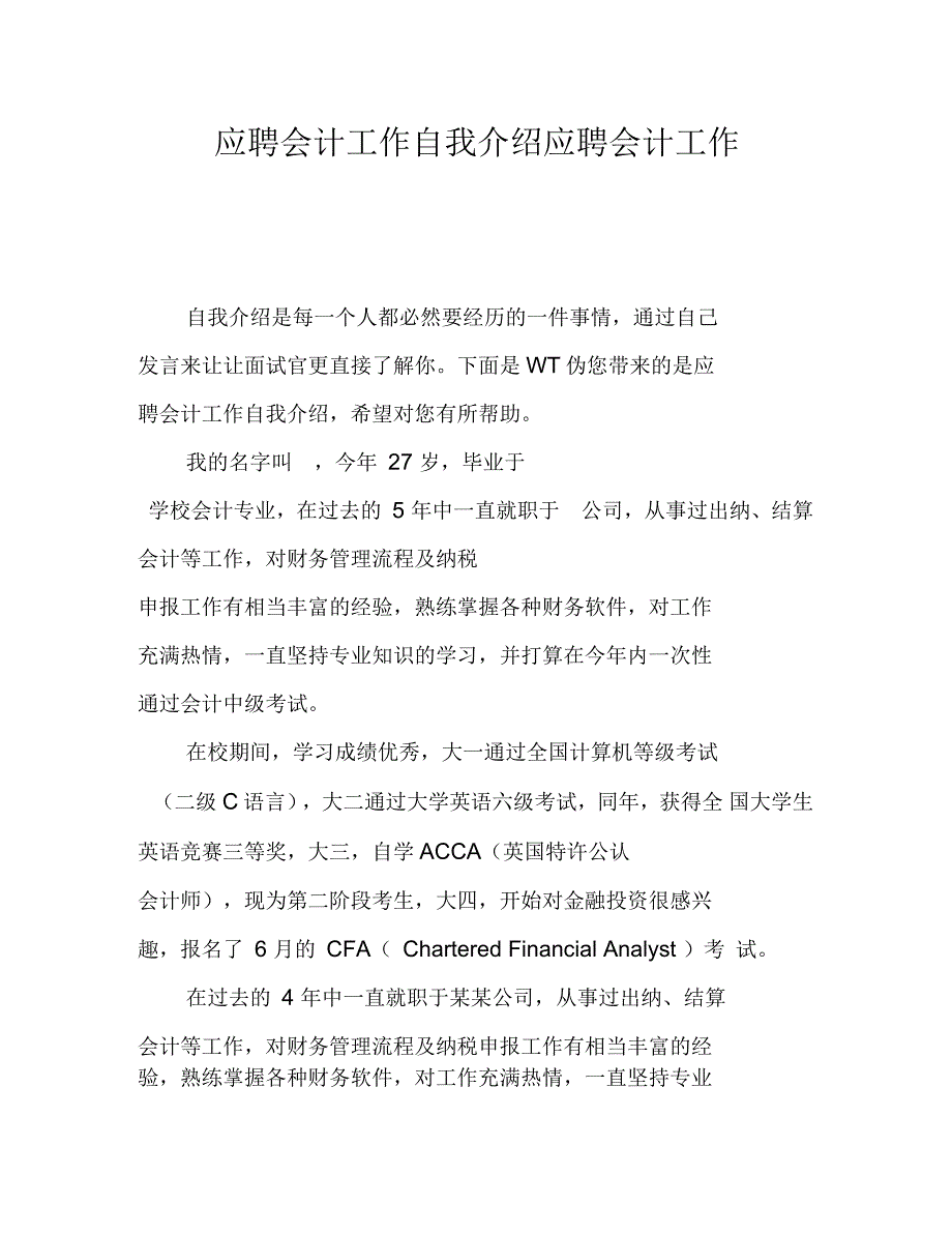 应聘会计工作自我介绍应聘会计工作_第1页