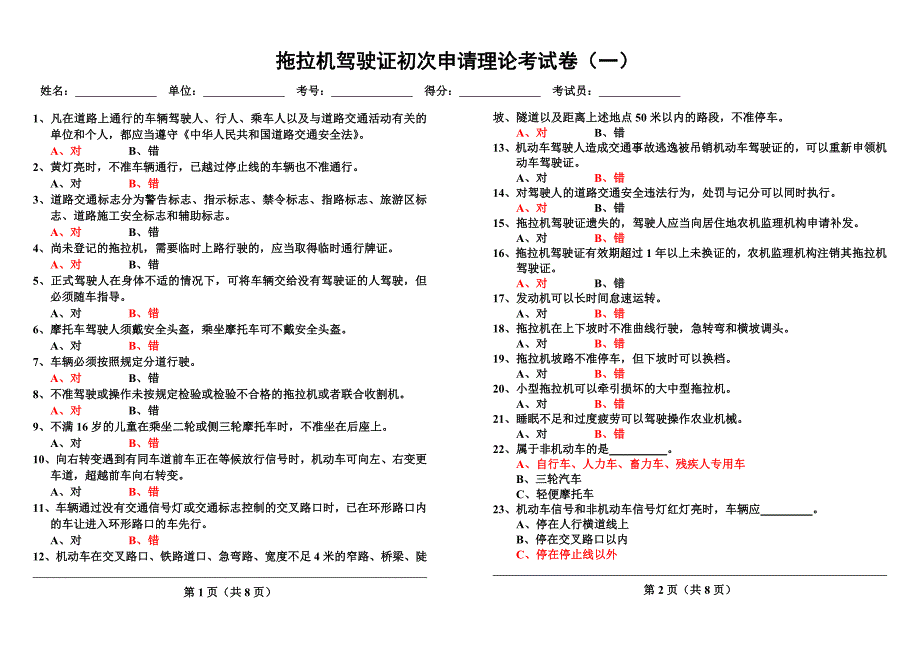 拖拉机驾驶证初次申请理论考试卷(答案)_第1页