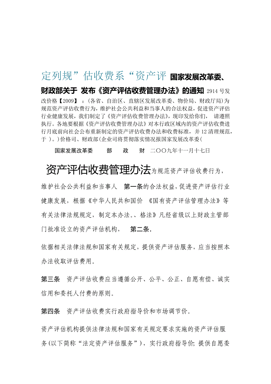 资产评估收费管理办法发改价格20092914号_第1页