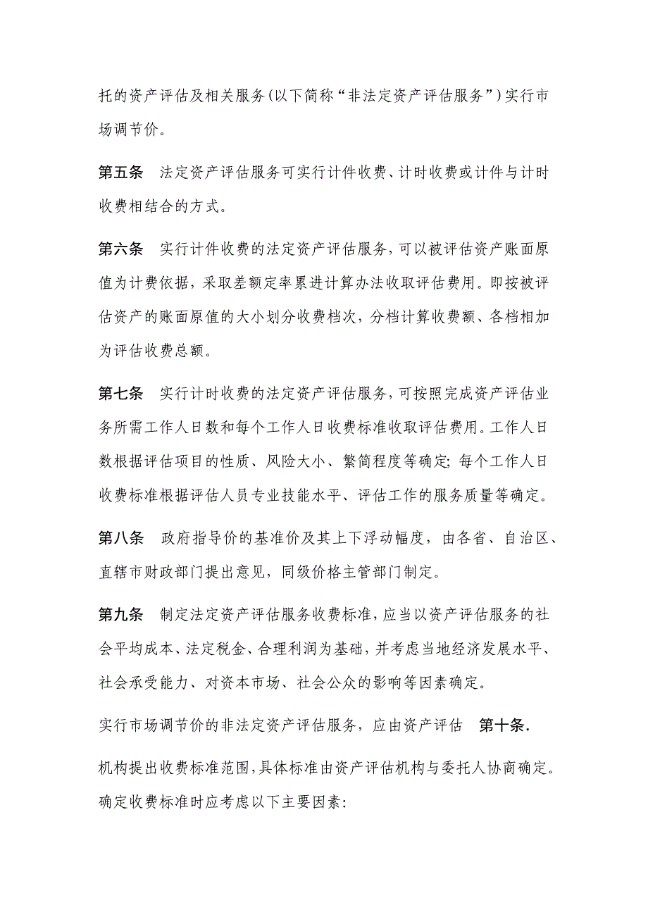 资产评估收费管理办法发改价格20092914号_第2页