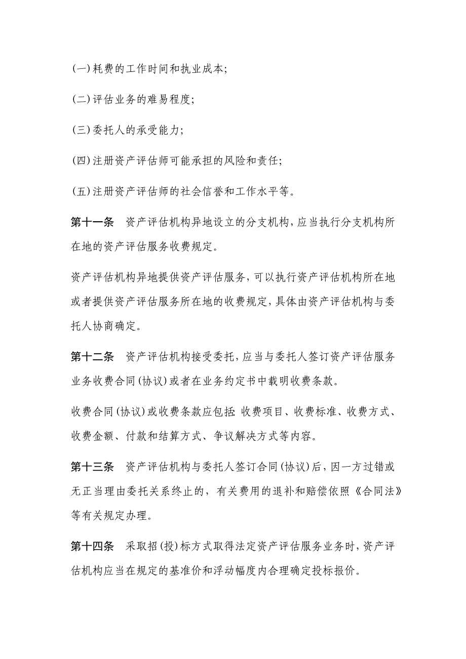 资产评估收费管理办法发改价格20092914号_第3页