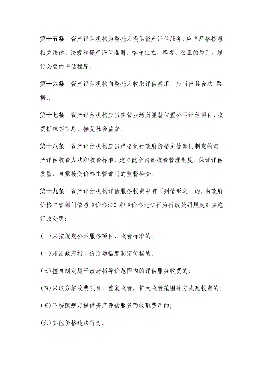 资产评估收费管理办法发改价格20092914号_第4页