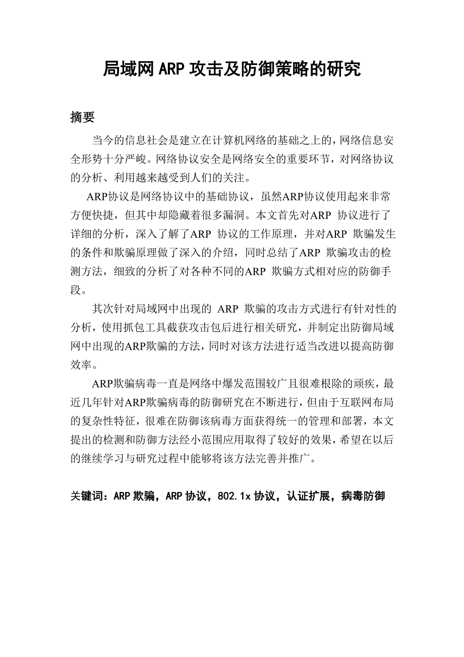 局域网ARP攻击及防御策略的研究论文_第2页