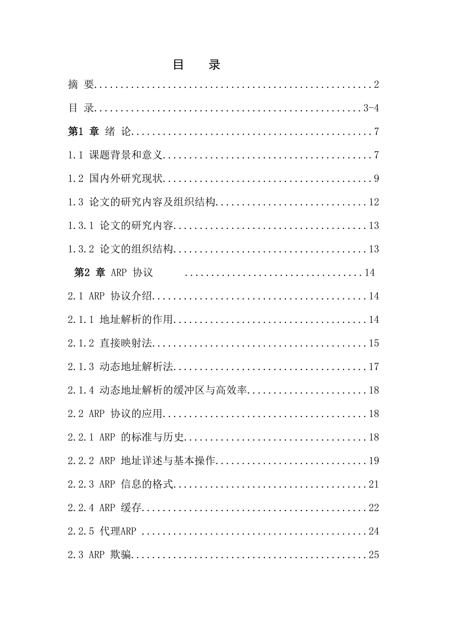 局域网ARP攻击及防御策略的研究论文_第3页