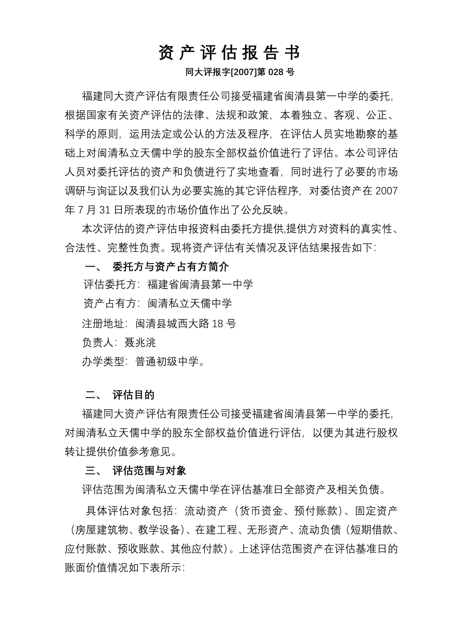 资产评估报告书范本.doc_第4页