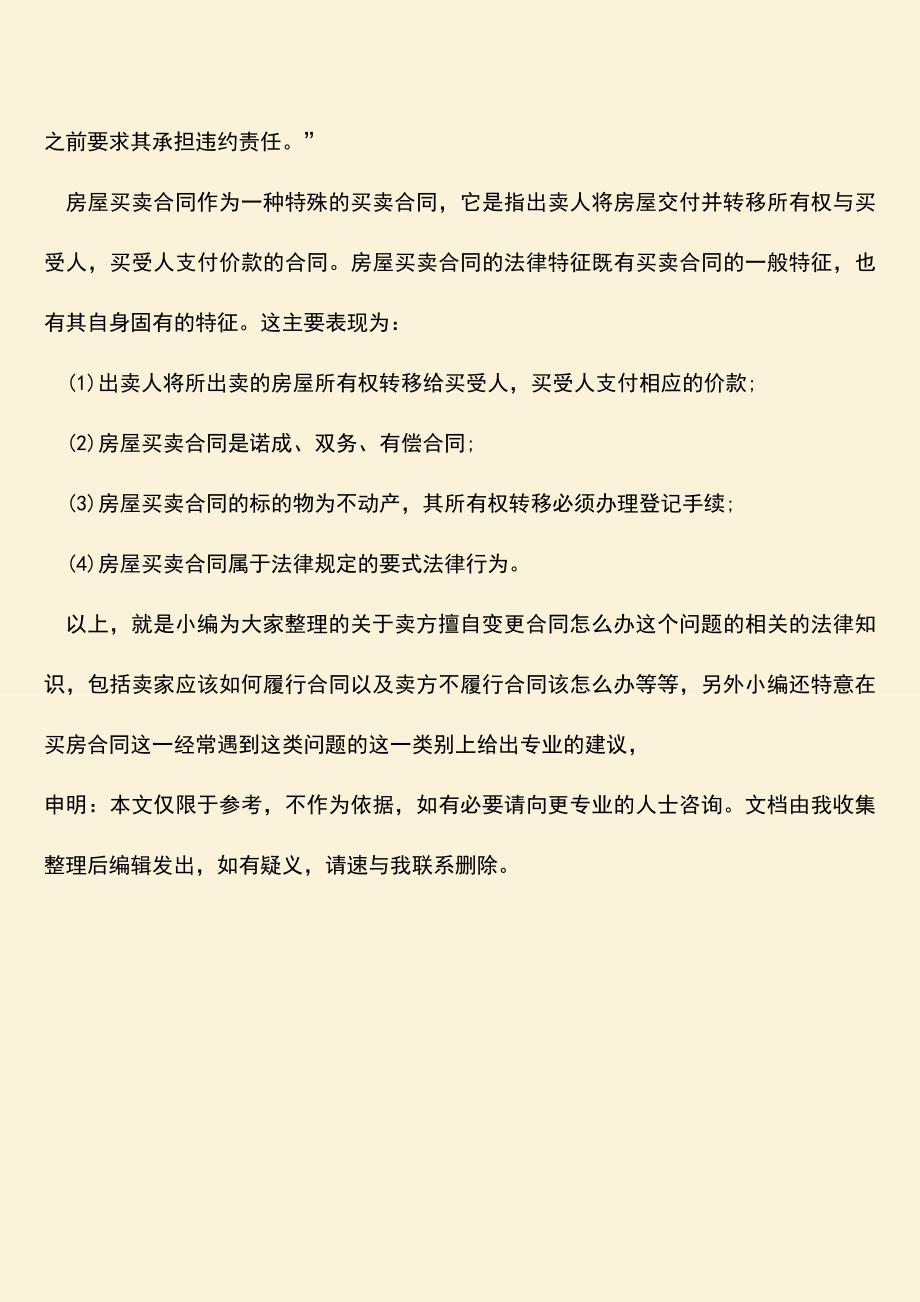 推荐下载：卖方擅自变更合同怎么办？.doc_第3页