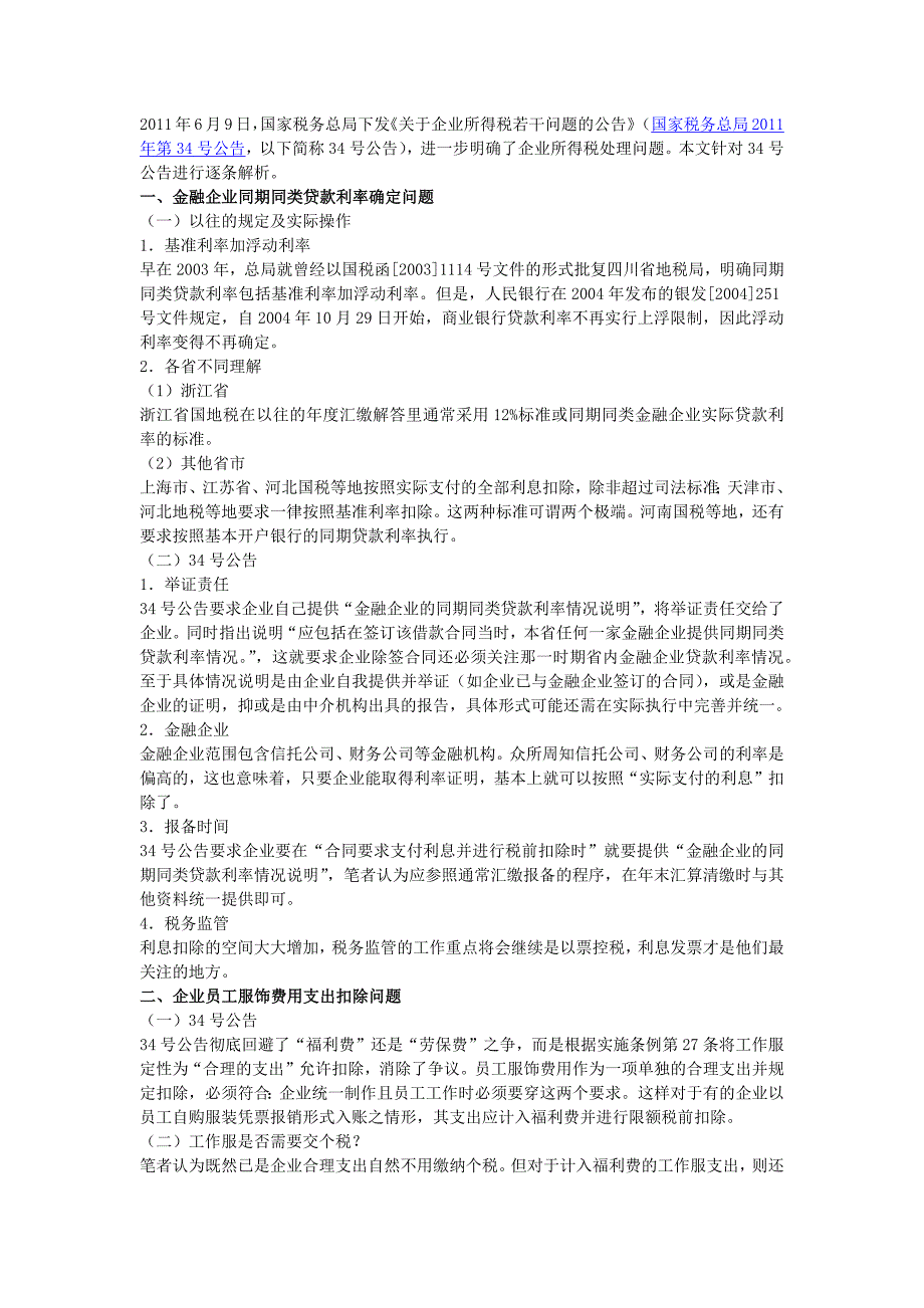 国家税务总局年第34号公告的逐条解读 （精选可编辑）.DOC_第1页