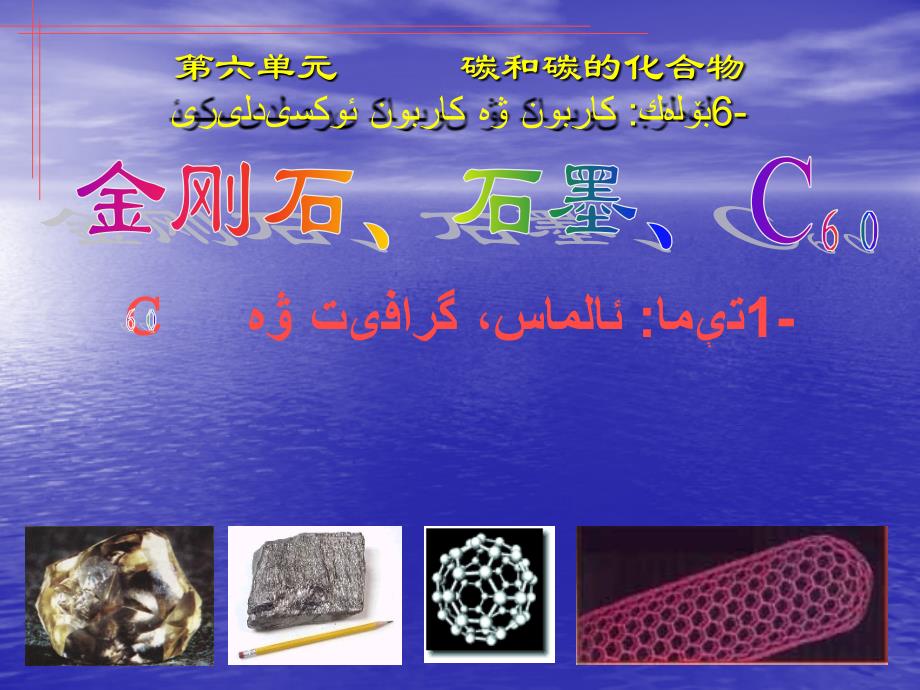 第六单元课题一金刚石、石墨、Ｃ６０%5Dasida_第1页