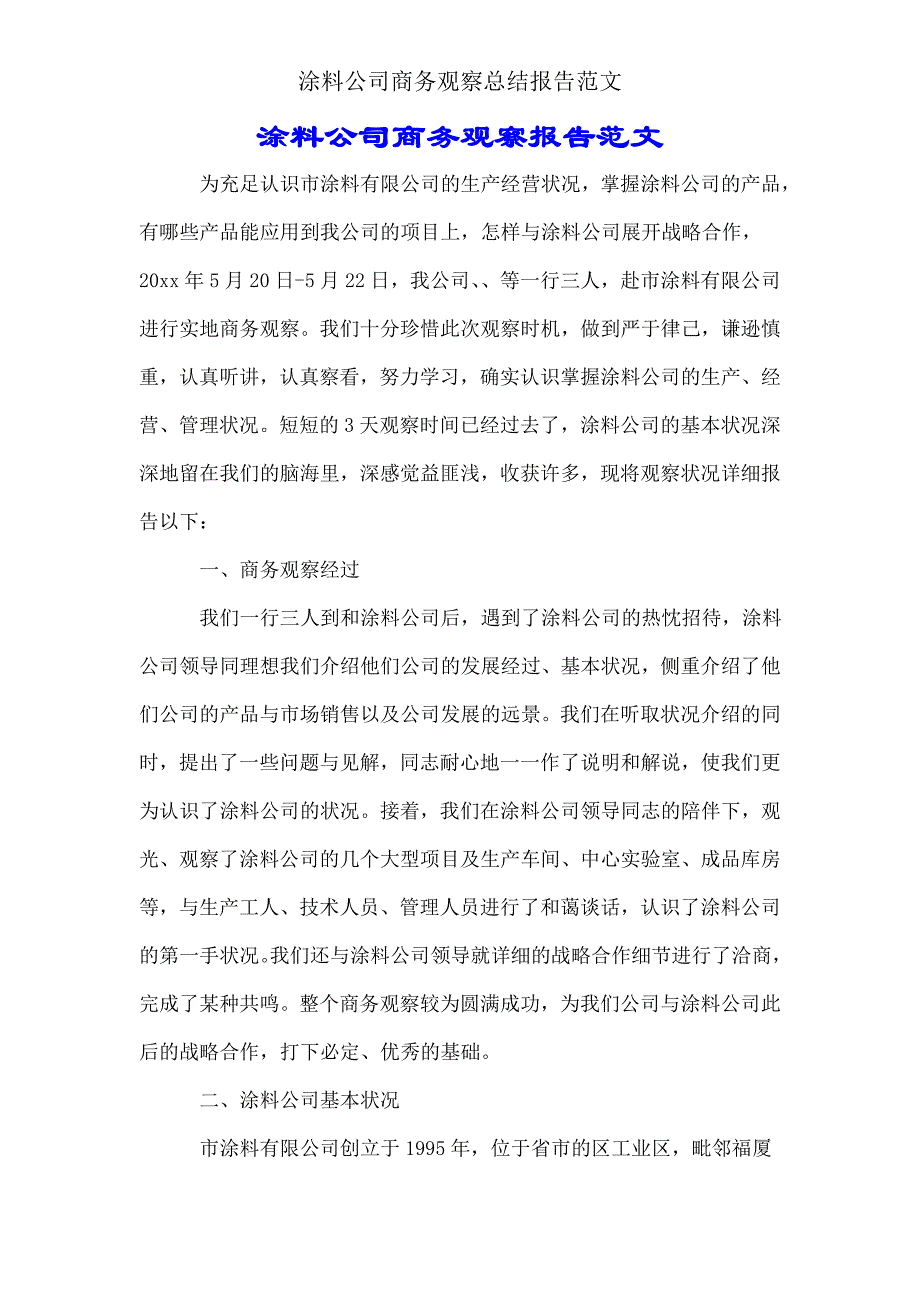 涂料公司商务考察总结报告.doc_第1页