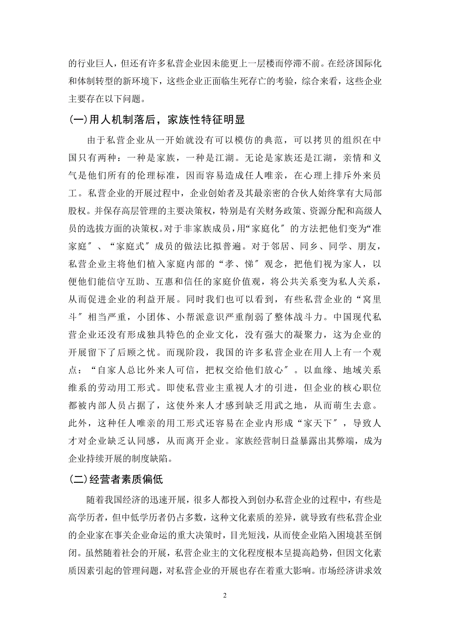 2023年私营企业管理与发展中的问题及对策.doc_第2页