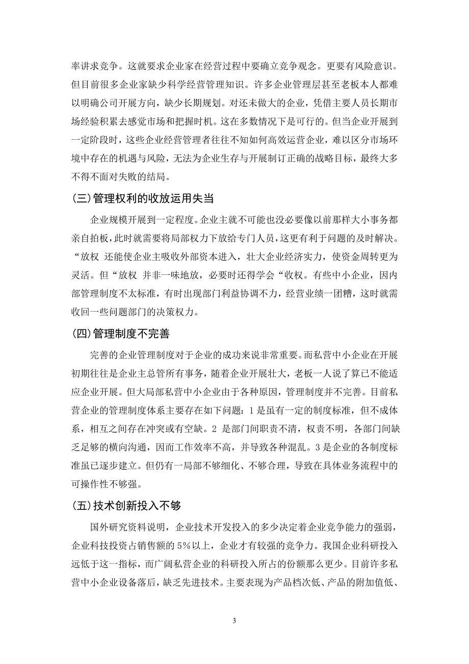 2023年私营企业管理与发展中的问题及对策.doc_第3页