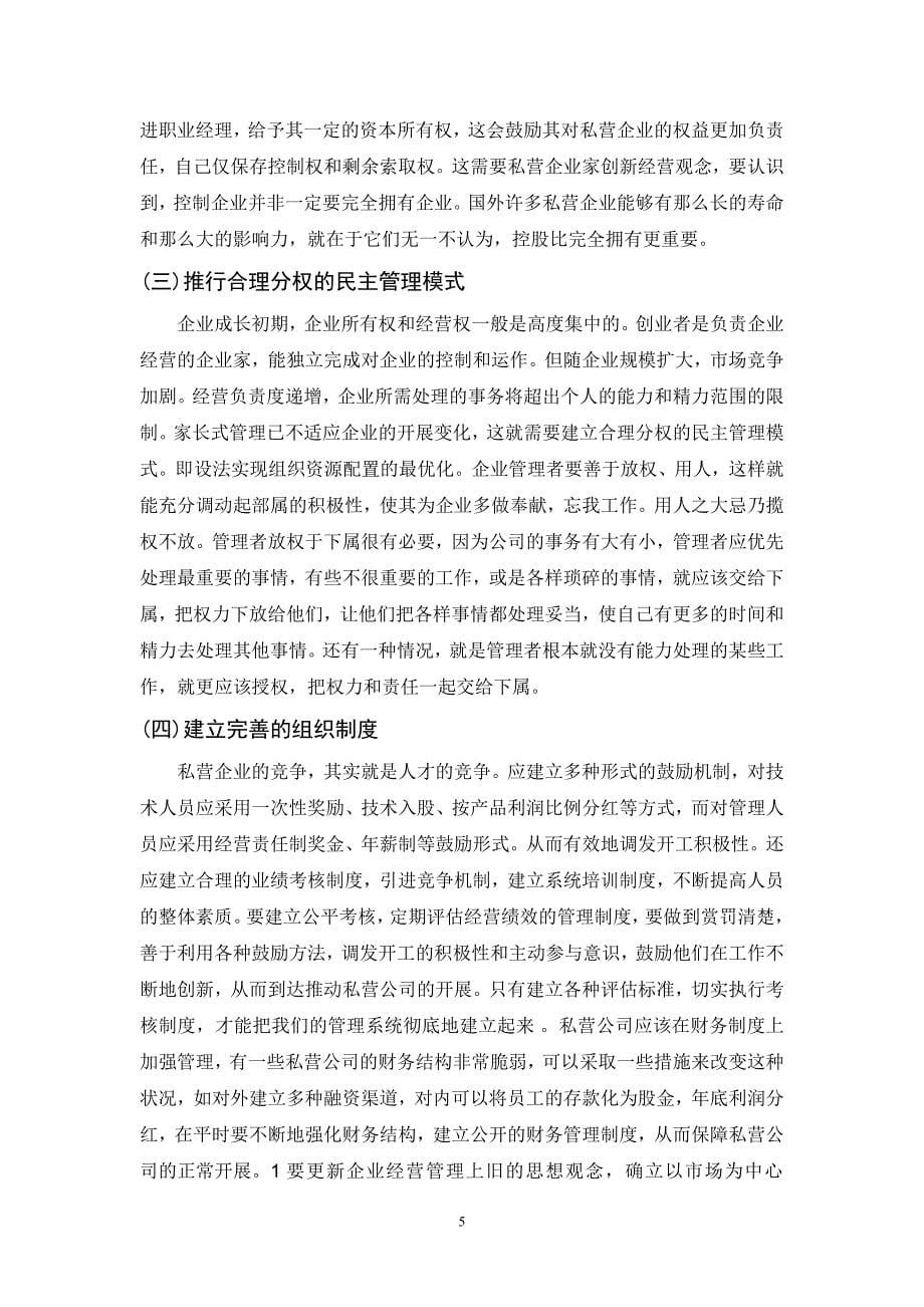 2023年私营企业管理与发展中的问题及对策.doc_第5页