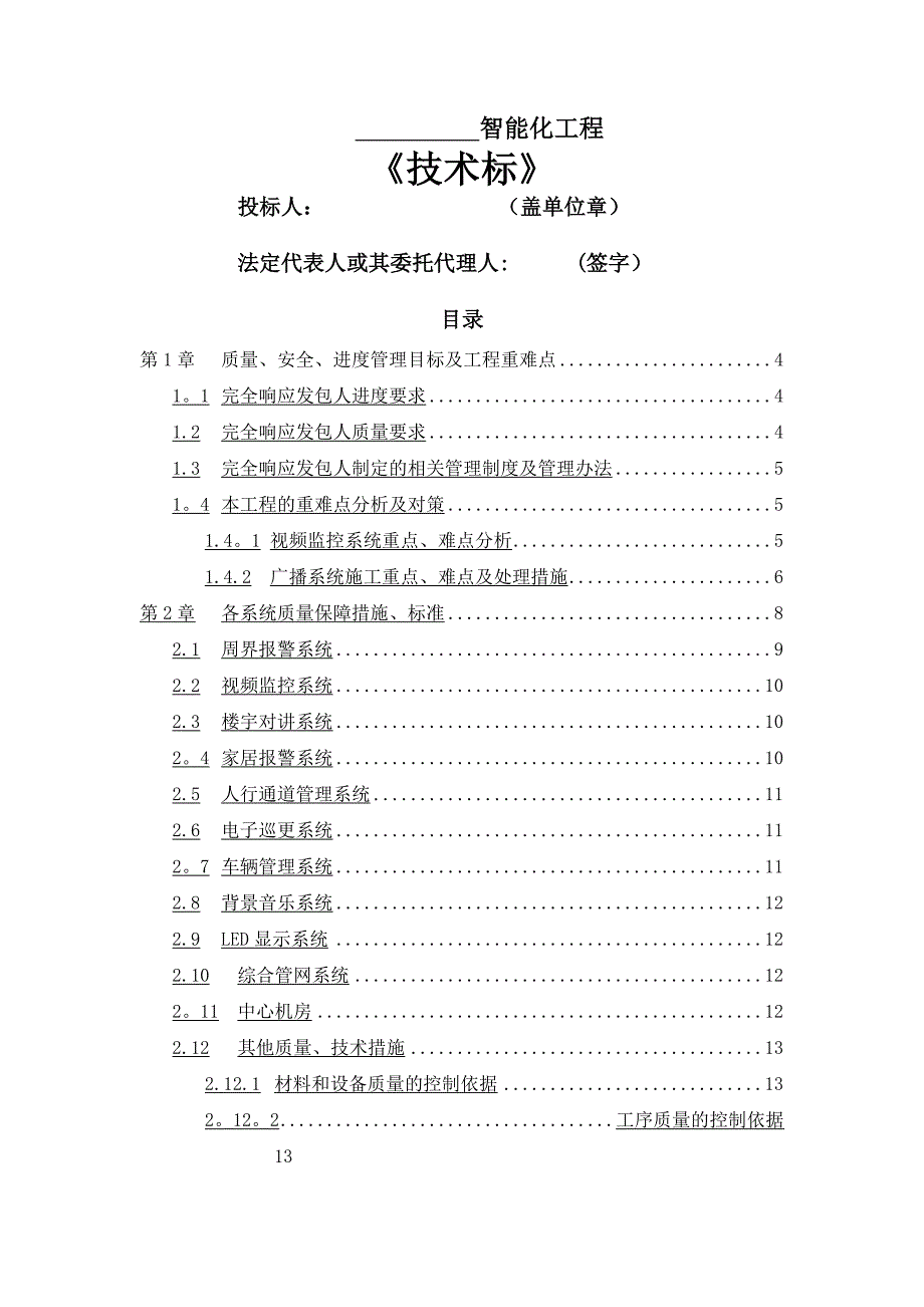 智能化工程技术标_第1页