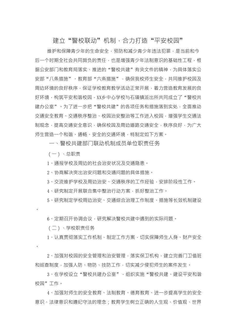 建立“警校联动”机制,合力打造“平安校园”_第1页