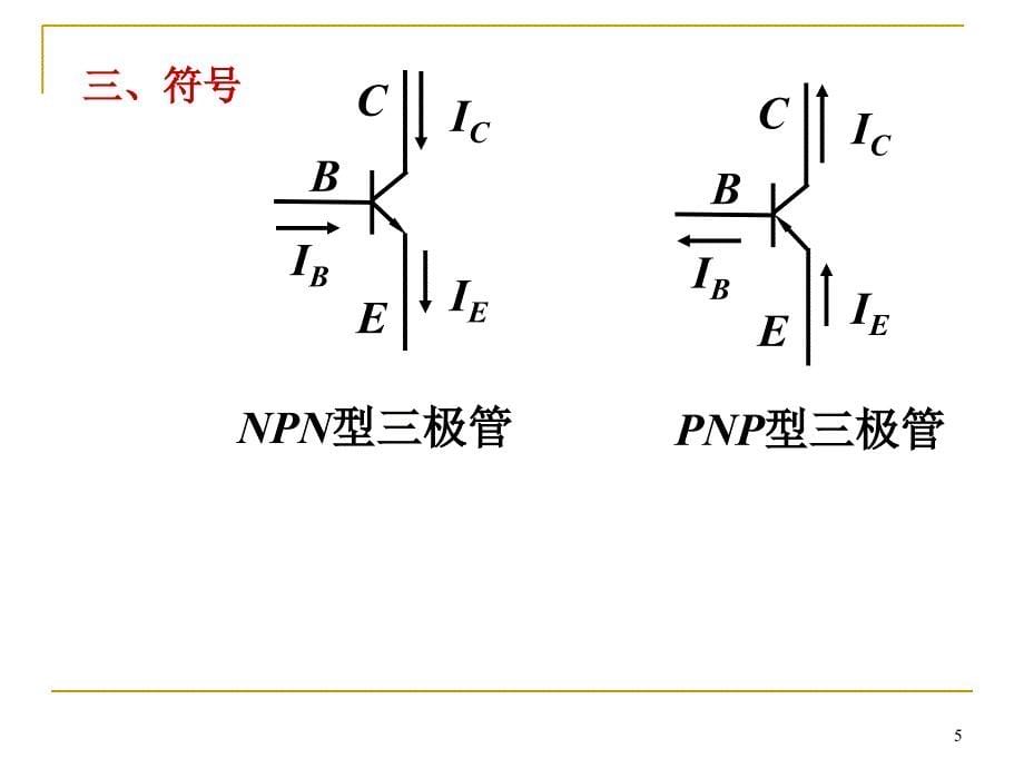 半导体三极管4_第5页