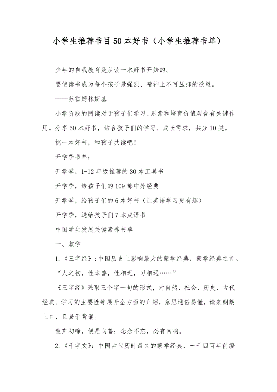 小学生推荐书目50本好书（小学生推荐书单）_第1页