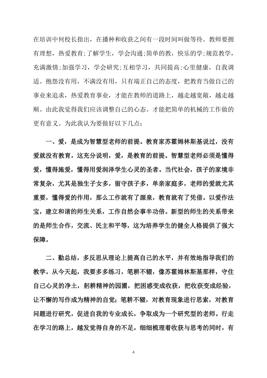 教师师德培训心得体会【集萃版】_第4页