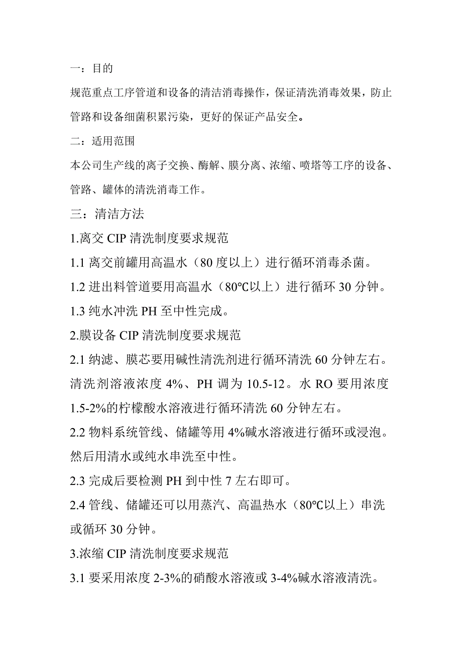 某公司车间CIP清洗制度_第1页