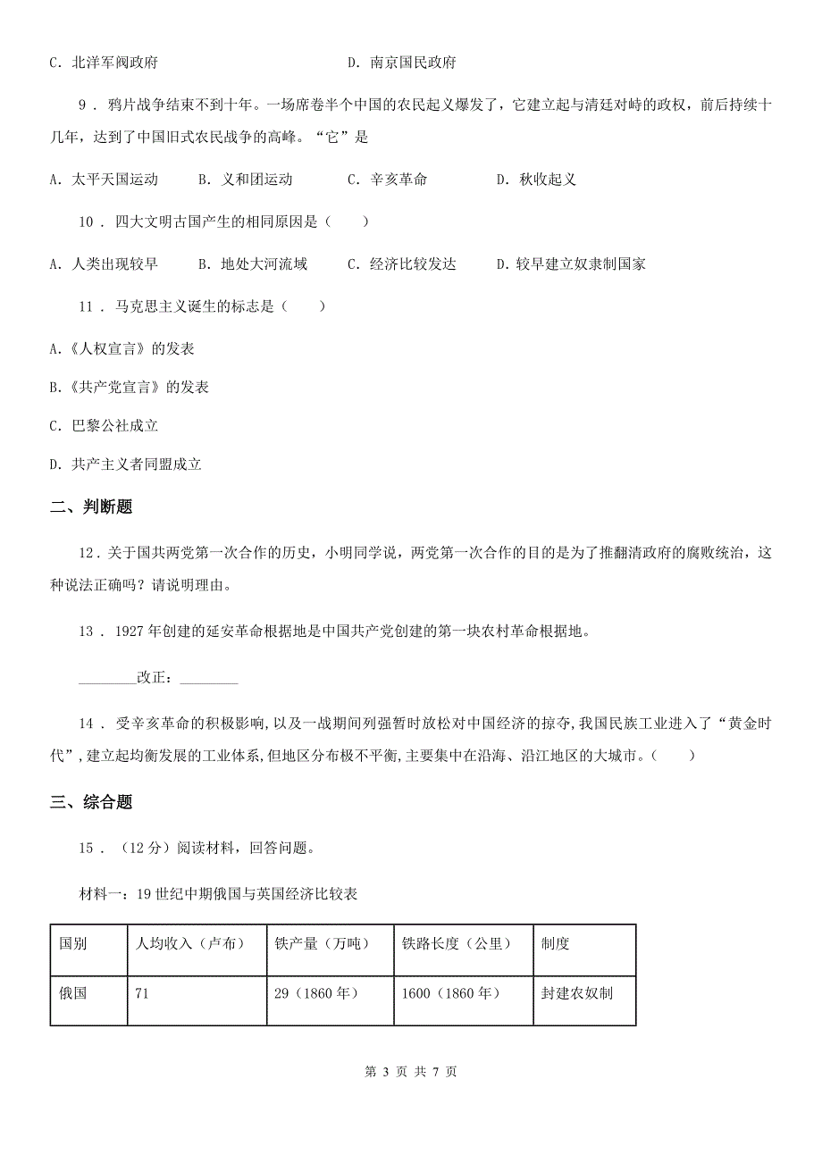 人教版2020版九年级上学期第三次月考历史试题D卷(练习)_第3页