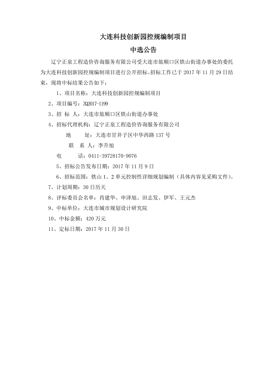 大连科技创新园控规编制项目_第1页