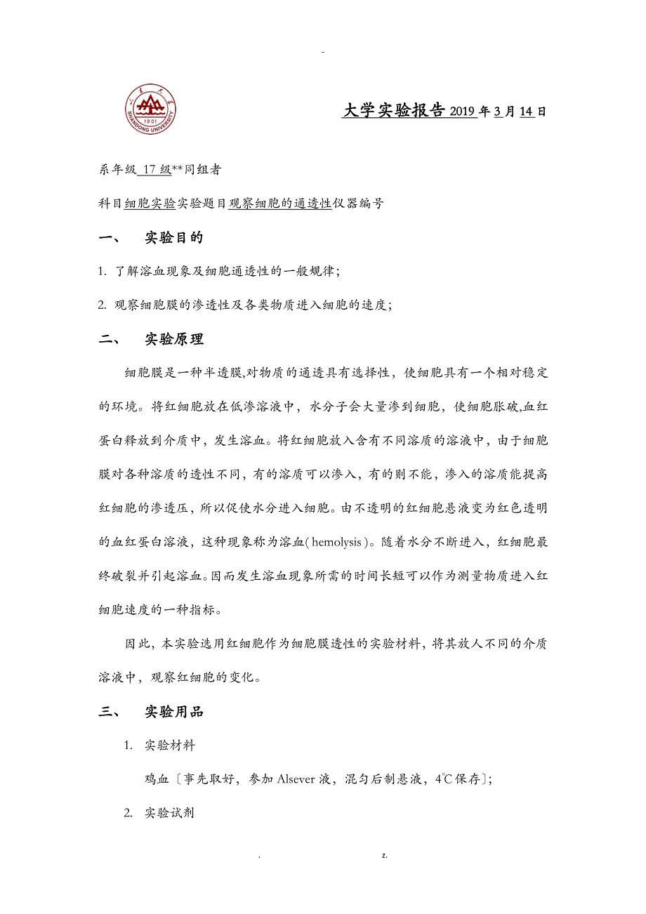 细胞通透性实验报告_第1页