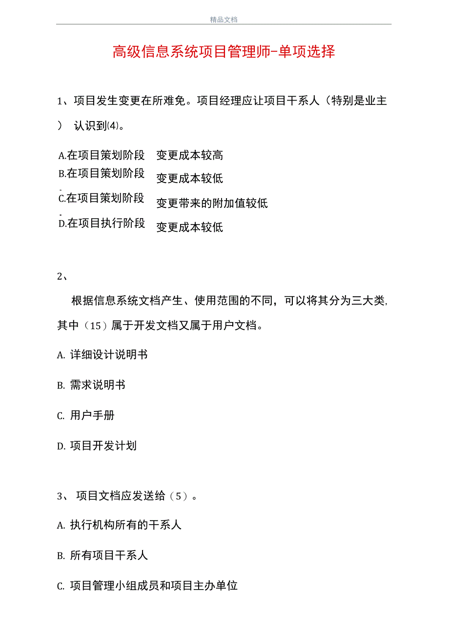 2021高级信息系统项目管理师-单项选择_15_第1页