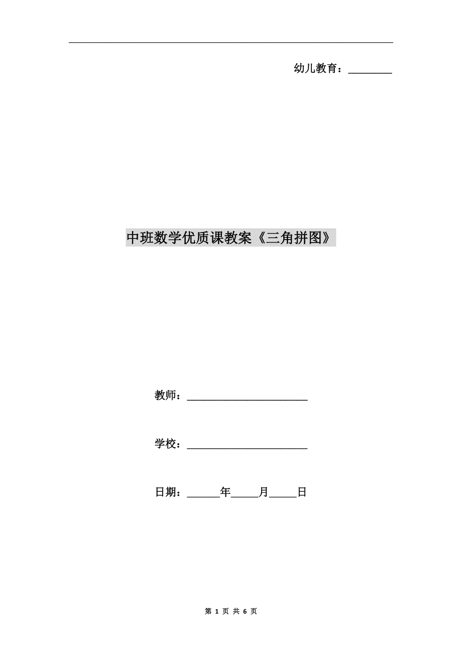 中班数学优质课教案《三角拼图》.doc_第1页