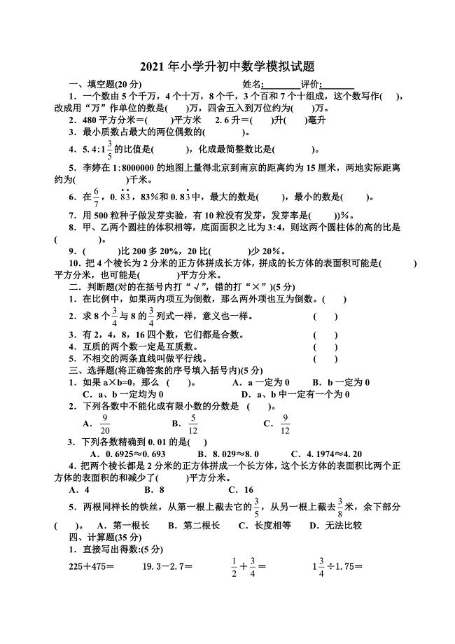 2021年北师大版小升初数学模拟试题及答案