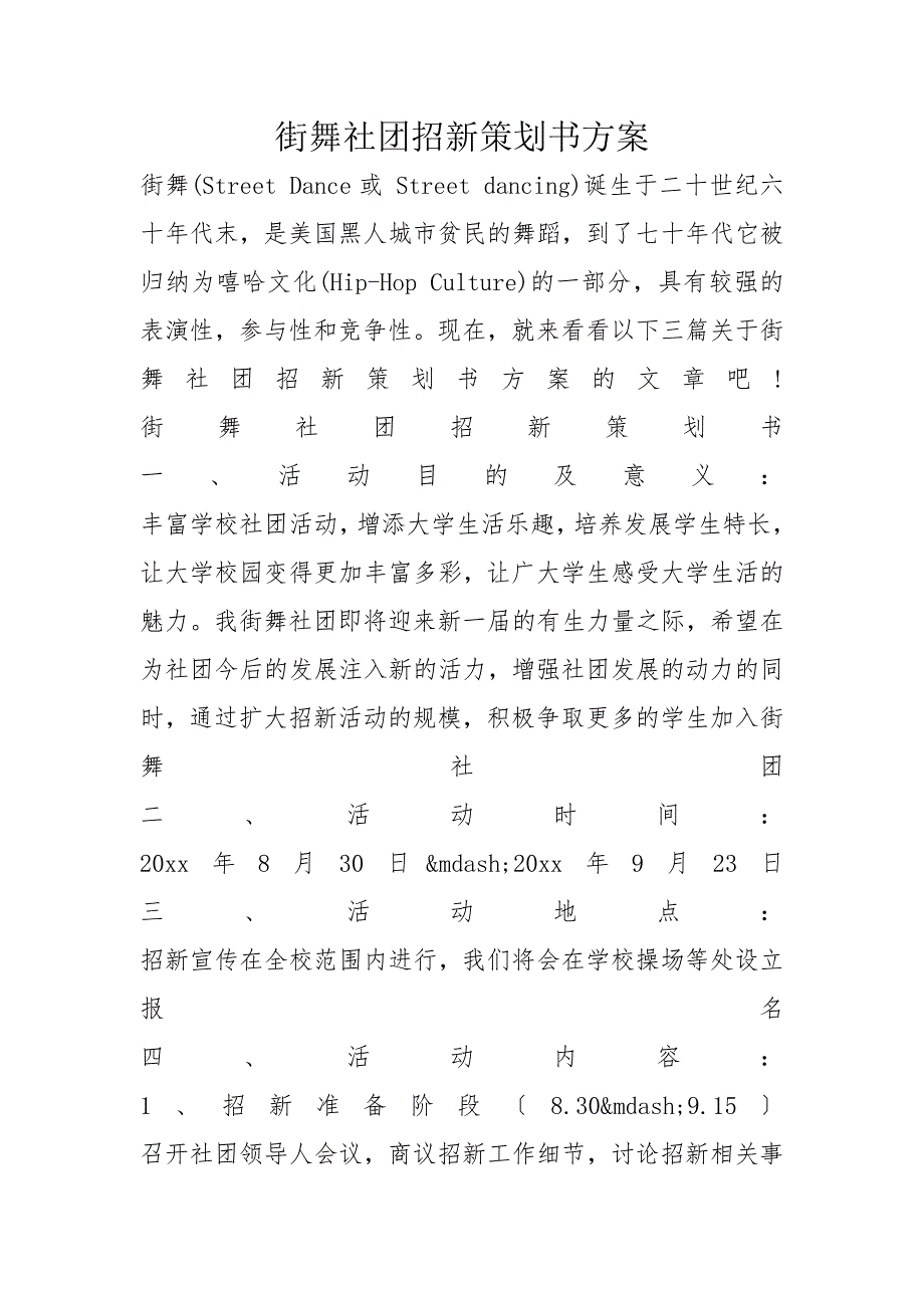 街舞社团招新策划书方案_第1页