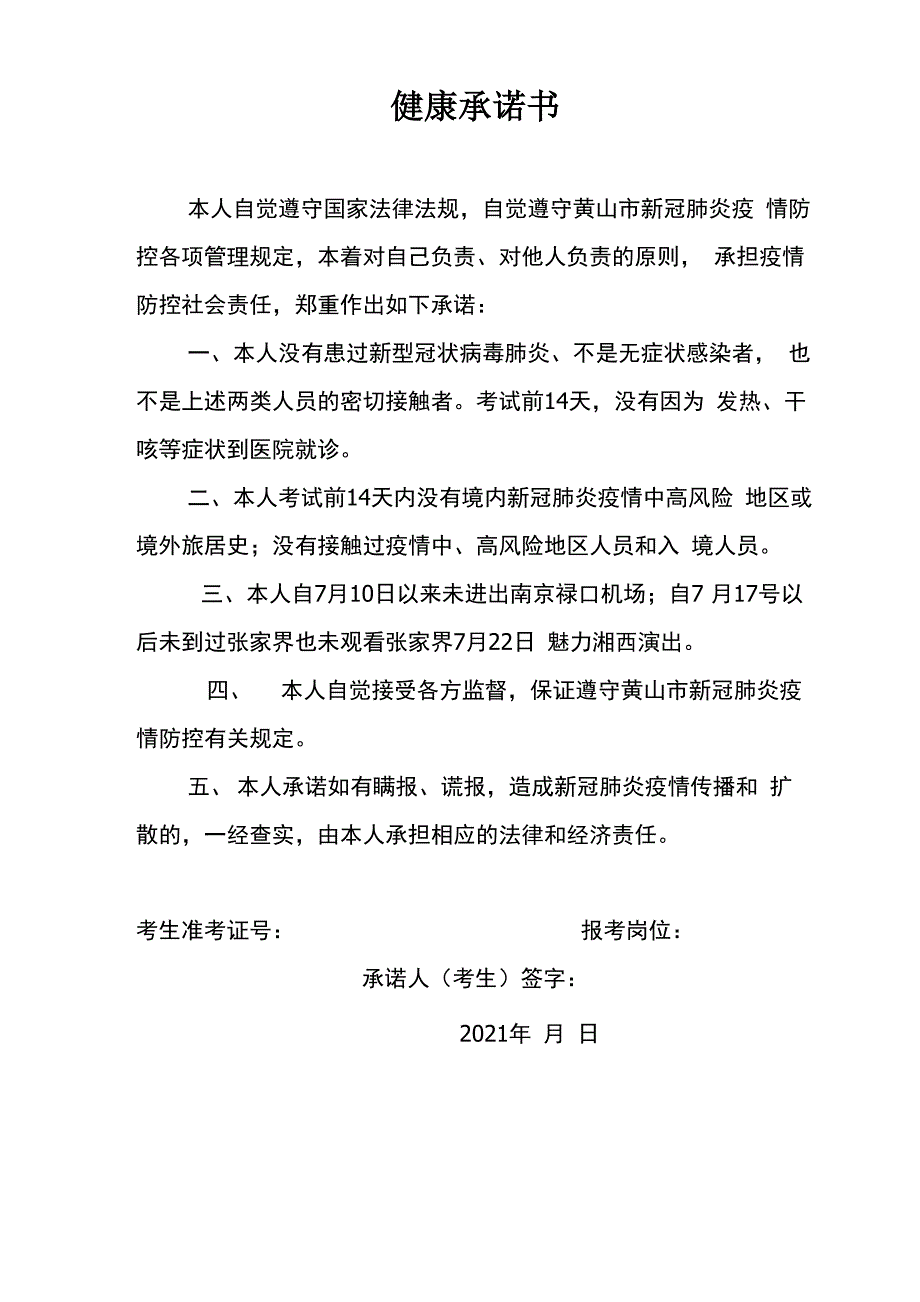 招教考试健康承诺书最新模板_第1页