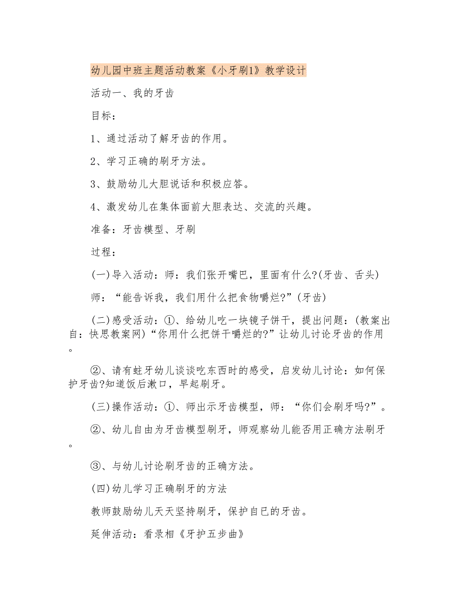 幼儿园中班主题活动教案《小牙刷1》教学设计_第1页