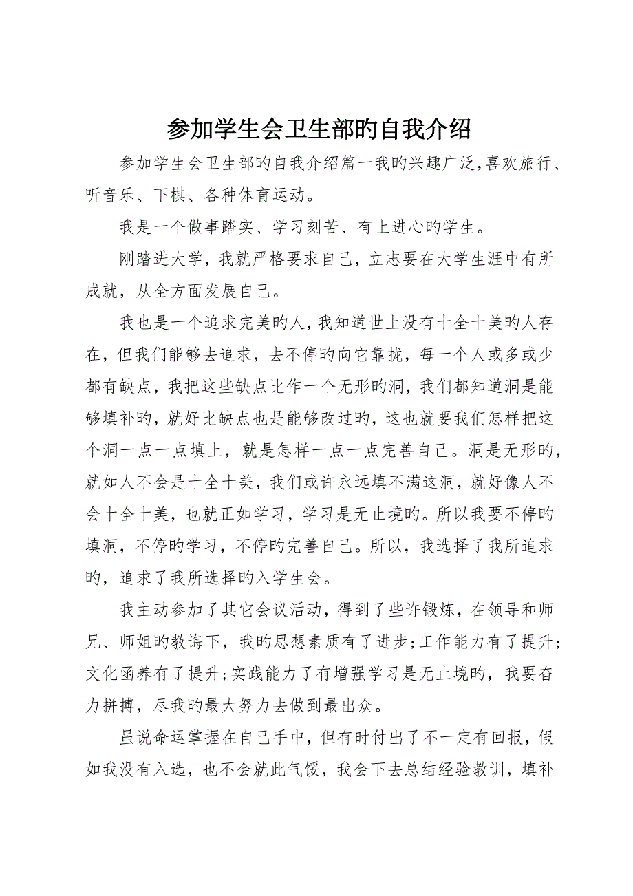 参加学生会卫生部的自我介绍_第1页