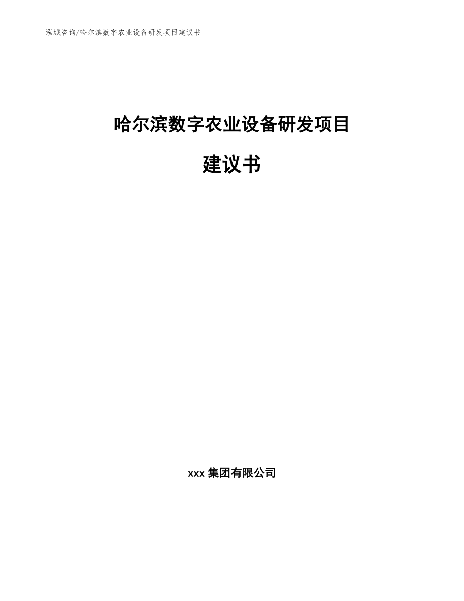 哈尔滨数字农业设备研发项目建议书【模板范本】_第1页
