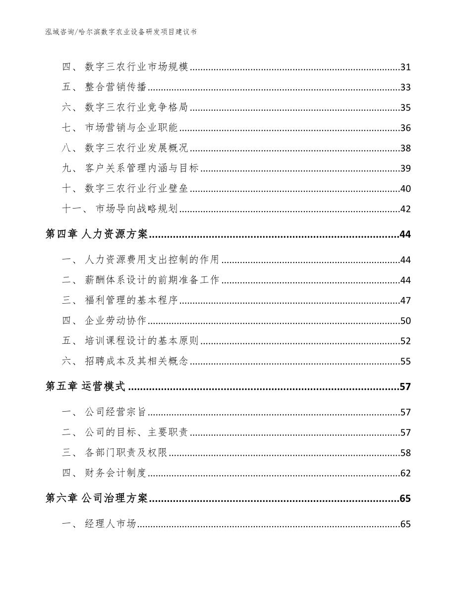 哈尔滨数字农业设备研发项目建议书【模板范本】_第3页