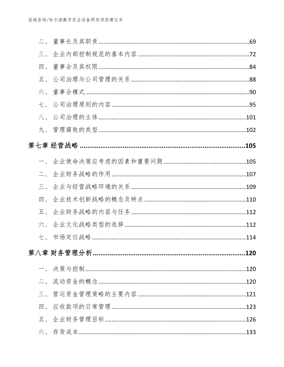 哈尔滨数字农业设备研发项目建议书【模板范本】_第4页