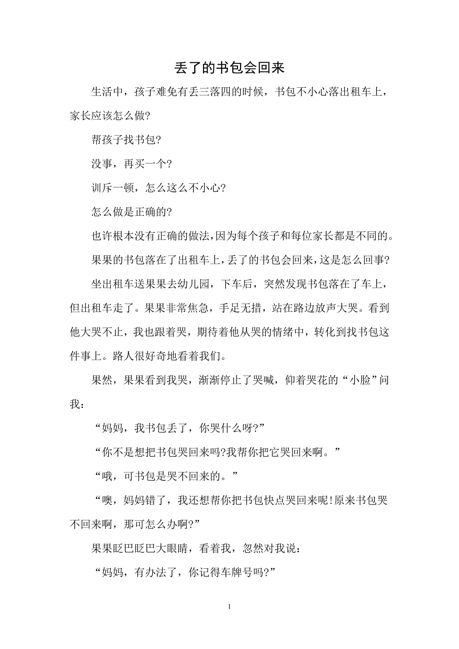 丢了的书包会回来.doc_第1页