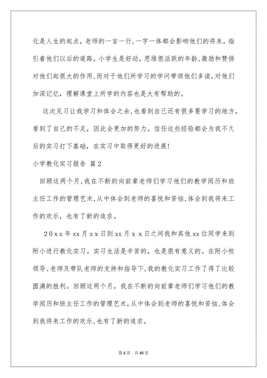 小学教化实习报告范文九篇_第4页