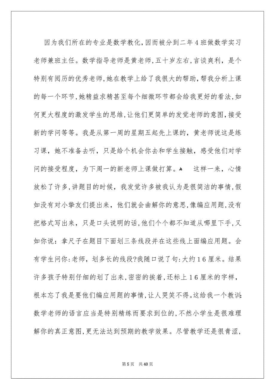 小学教化实习报告范文九篇_第5页