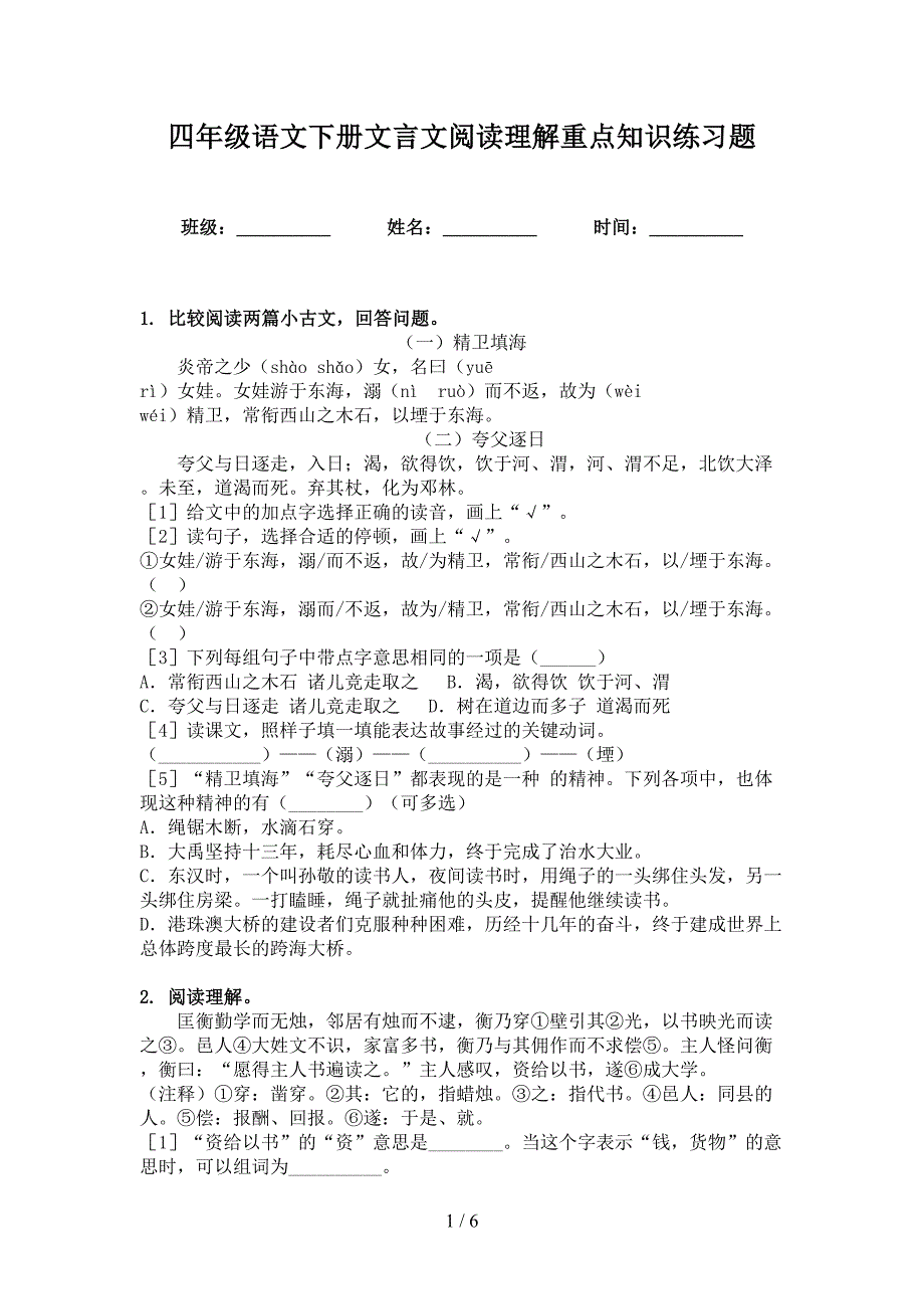四年级语文下册文言文阅读理解重点知识练习题_第1页