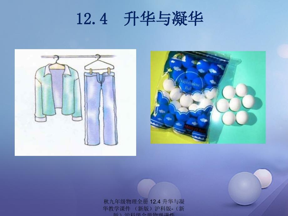 最新九年级物理全册12.4升华与凝华教学课件新版沪科版新版沪科级全册物理课件_第1页