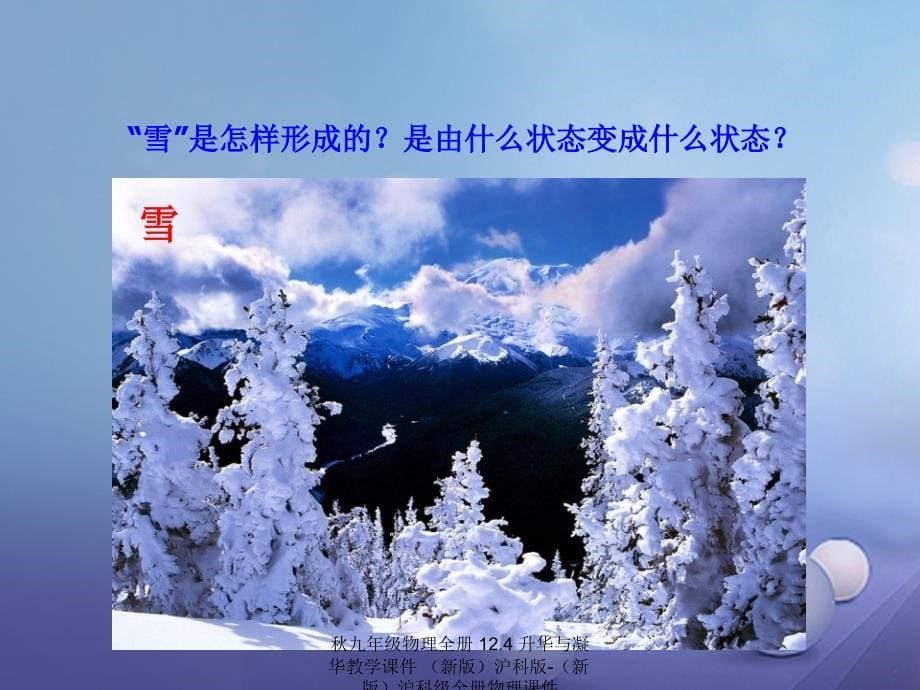 最新九年级物理全册12.4升华与凝华教学课件新版沪科版新版沪科级全册物理课件_第5页