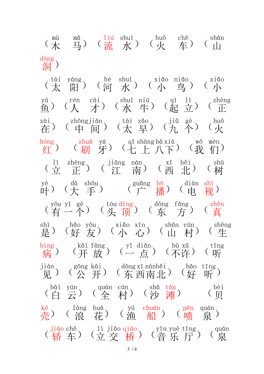 一年级拼音写汉字练习题及答案_第3页