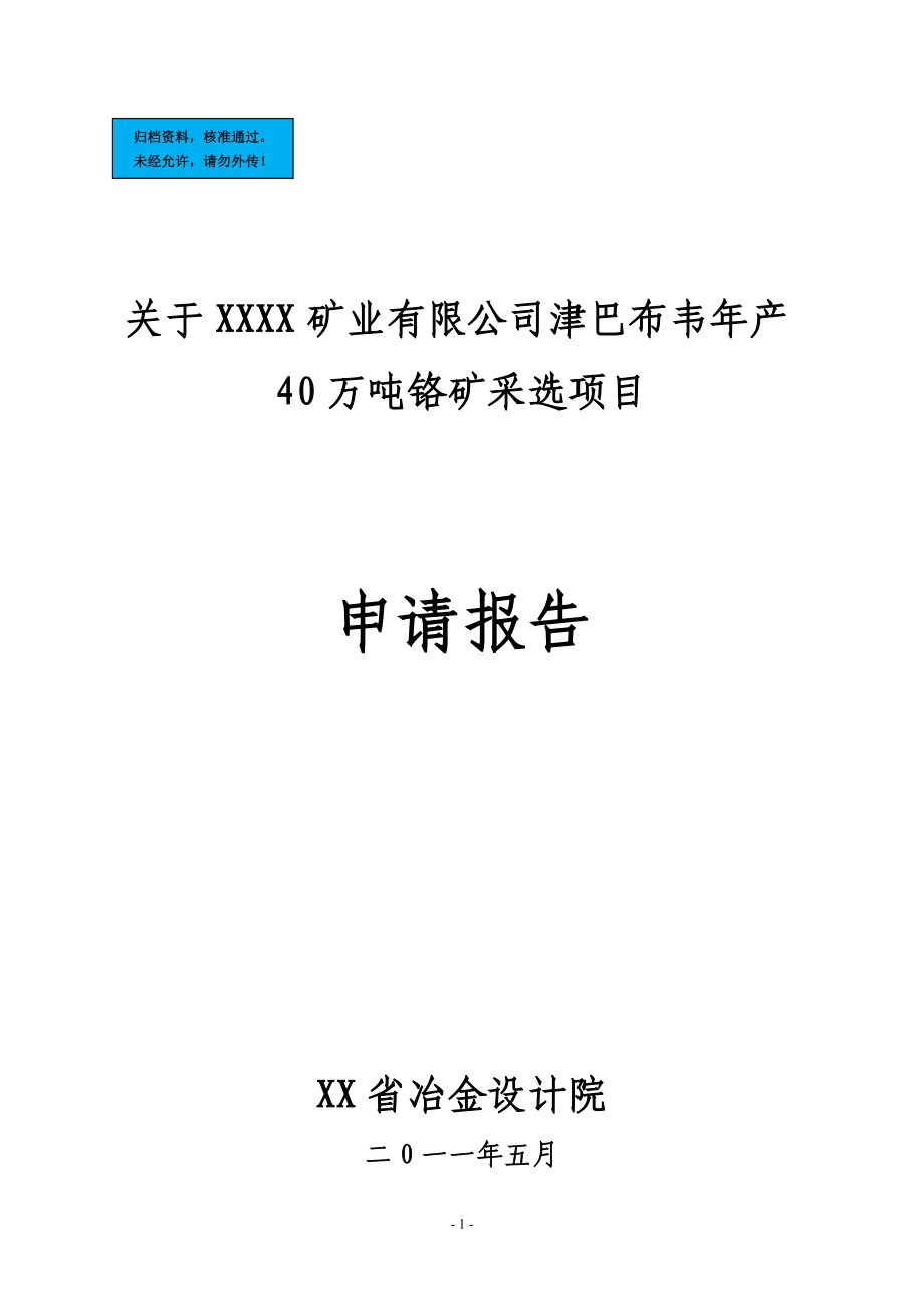 年产40万吨铬矿采选项目建设项目可行性分析报告.doc_第1页