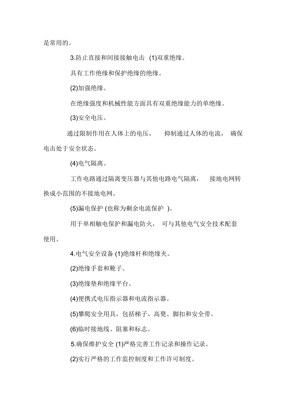 触电事故安全制度三篇_第2页