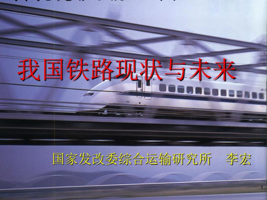 我国铁路现状与未来李宏2_第1页