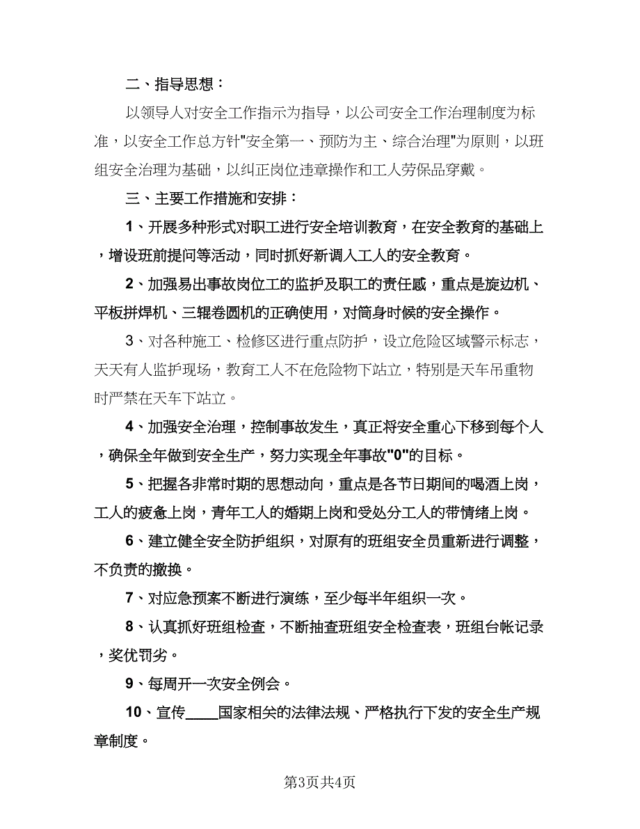 车间主任个人工作计划标准模板（2篇）.doc_第3页